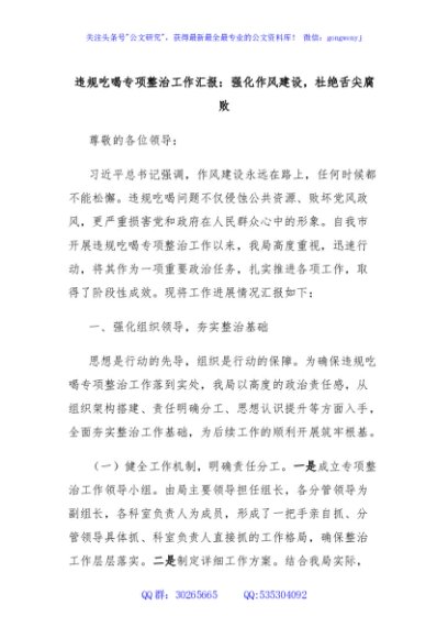 违规吃喝专项整治工作汇报：强化作风建设，杜绝舌尖腐败