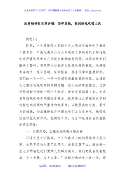 政府秘书长党课讲稿：坚守底线，狠刹违规吃喝之风