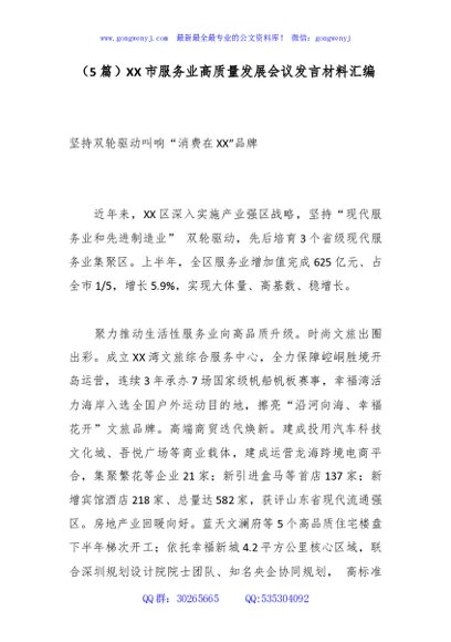 （5篇）XX市服务业高质量发展会议发言材料汇编