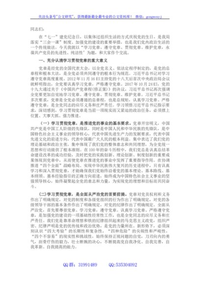 七一主题党课：学习党章、遵守党章、贯彻党章、维护党章 永葆共产党员的先进性、纯洁性