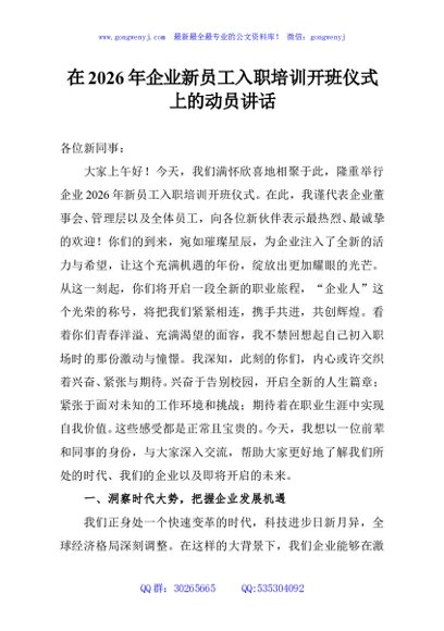 在2026年企业新员工入职培训开班仪式上的动员讲话