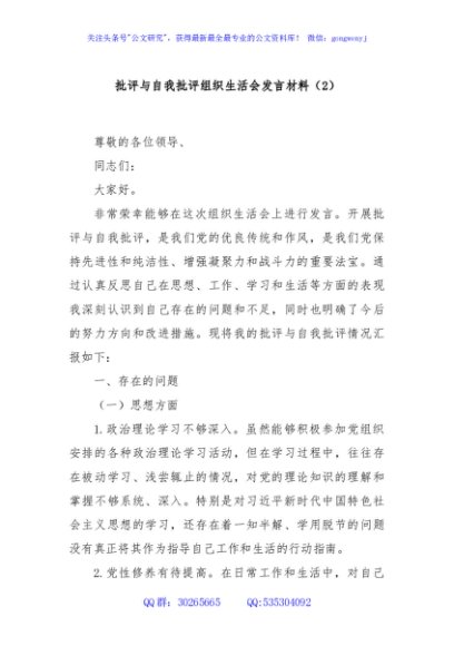 批评与自我批评组织生活会发言材料（2）