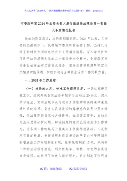 市委政研室2024年主要负责人履行推进法治建设第一责任人职责情况报告