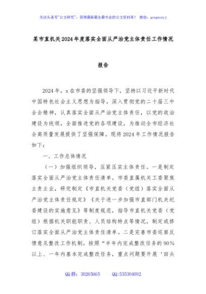 某市直机关2024年度落实全面从严治党主体责任工作情况报告