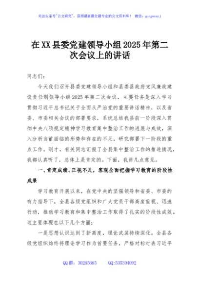 在XX县委党建领导小组2025年第二次会议上的讲话