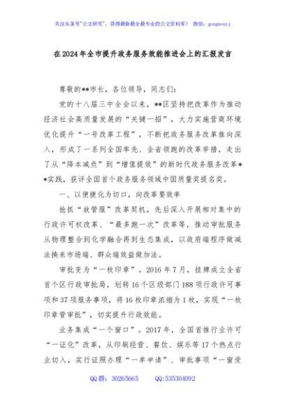 在2024年全市提升政务服务效能推进会上的汇报发言
