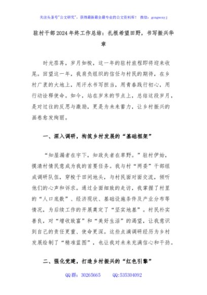 驻村干部2024年终工作总结：扎根希望田野，书写振兴华章