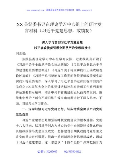 XX县纪委书记在理论学习中心组上的研讨发言材料（习近平党建思想，政绩观）