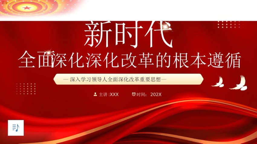 新时代全面深化改革的根本遵循PPT