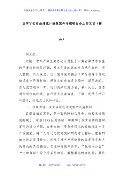 在学习云南曲靖统计造假案件专题研讨会上的发言（精品）