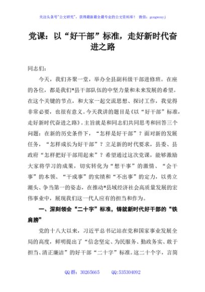党课：以“好干部”标准，走好新时代奋进之路
