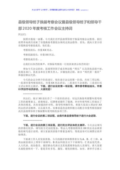 县级领导班子换届考察会议暨县级领导班子和领导干部2020年度考核工作会议主持词