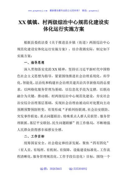 XX镇镇、村两级综治中心规范化建设实体化运行实施方案