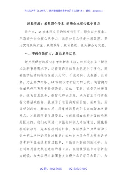 经验交流：聚焦四个要素 提高企业核心竞争能力