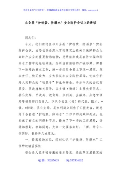 在全县“护钱袋、防溺水”安全防护会议上的讲话