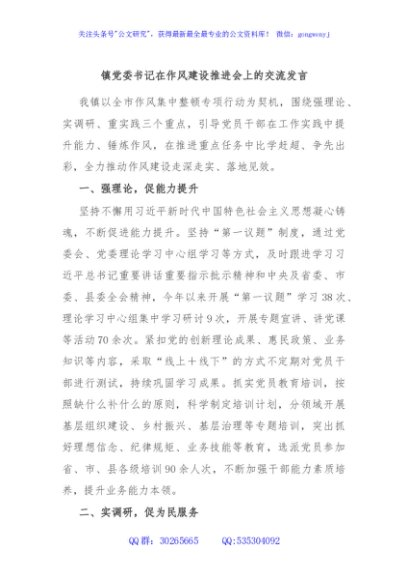 镇党委书记在作风建设推进会上的交流发言