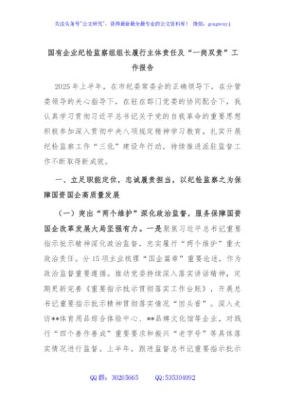 国有企业纪检监察组组长履行主体责任及“一岗双责”工作报告