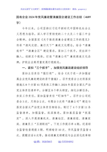 国企2024年党风廉政暨清廉国企建设工作总结（4689字）