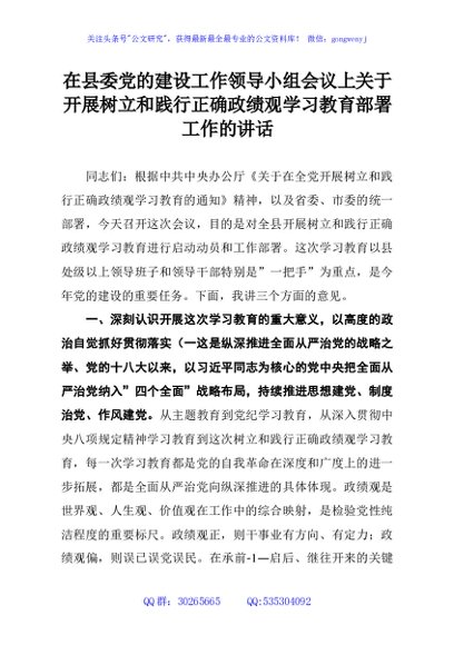 在县委党的建设工作领导小组会议上关于开展树立和践行正确政绩观学习教育部署工作的讲话