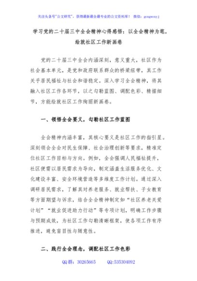 学习党的二十届三中全会精神心得感悟：以全会精神为笔，绘就社区工作新画卷