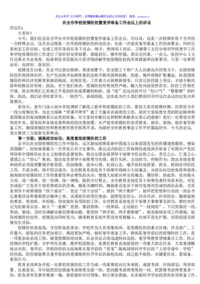 在全市学校疫情防控暨复学准备工作会议上的讲话