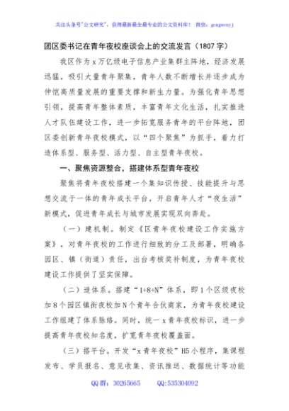 团区委书记在青年夜校座谈会上的交流发言（1807字）