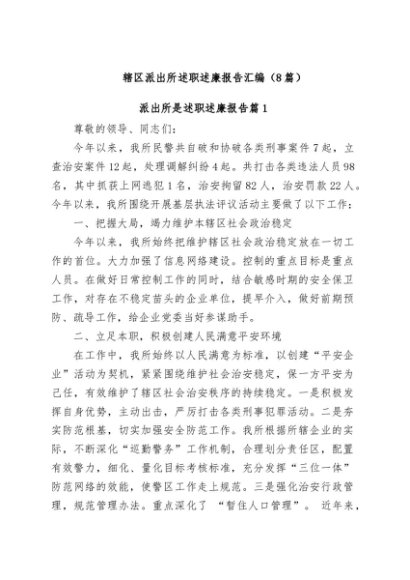 (8篇)辖区派出所述职述廉报告汇编