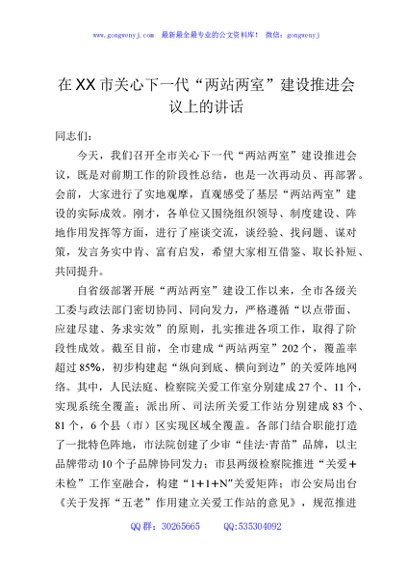 在XX市关心下一代“两站两室”建设推进会议上的讲话