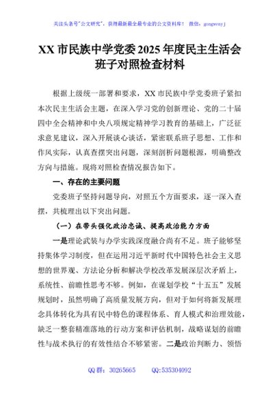 XX市民族中学党委2025年度民主生活会班子对照检查材料