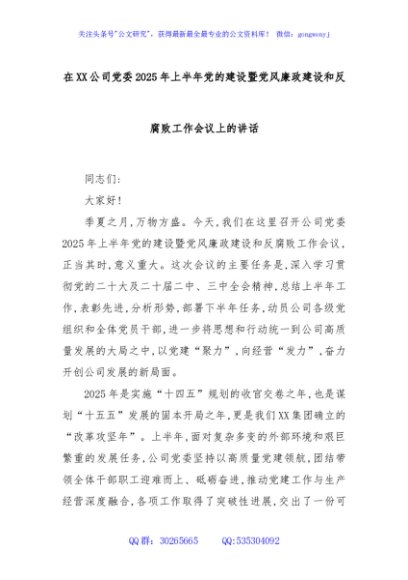 在XX公司党委2025年上半年党的建设暨党风廉政建设和反腐败工作会议上的讲话