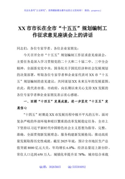 XX市市长在全市“十五五”规划编制工作征求意见座谈会上的讲话