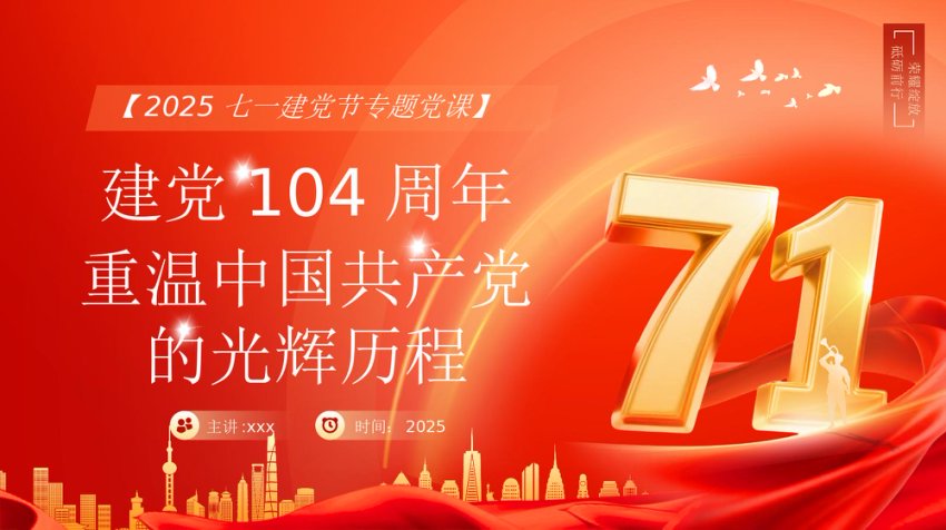 建党104周年主题党课讲稿+PPT课件：弘扬伟大建党精神（七一党课）