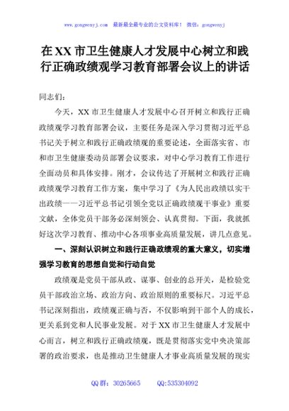在XX市卫生健康人才发展中心树立和践行正确政绩观学习教育部署会议上的讲话