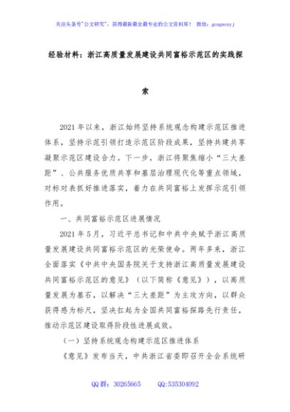 经验材料：浙江高质量发展建设共同富裕示范区的实践探索