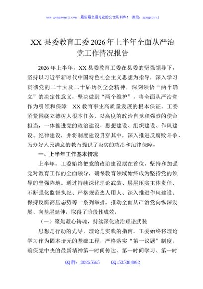 XX县委教育工委2026年上半年全面从严治党工作情况报告