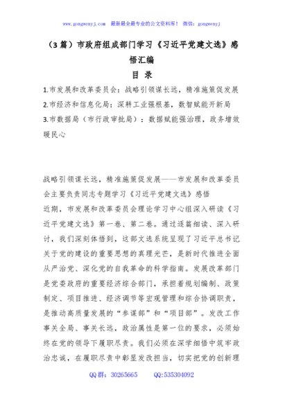 （3篇）市政府组成部门学习《总书记党建文选》感悟汇编