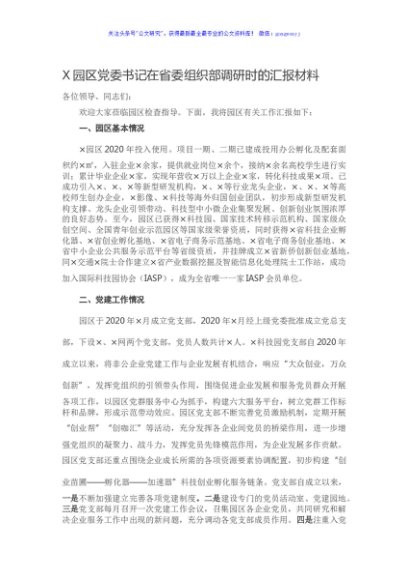 X园区党委书记在省委组织部调研时的汇报材料