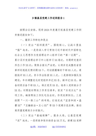 乡镇基层党建工作述职报告1
