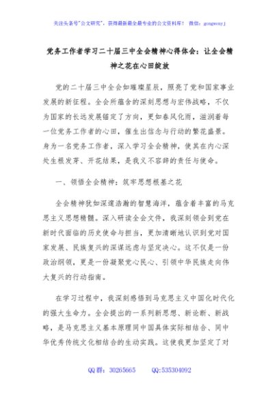 党务工作者学习二十届三中全会精神心得体会：让全会精神之花在心田绽放