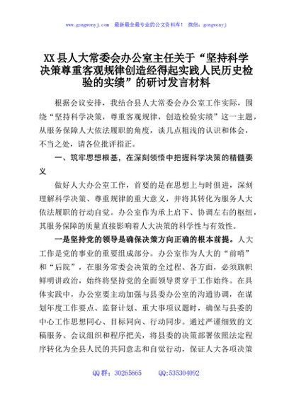 XX县人大常委会办公室主任关于“坚持科学决策尊重客观规律创造经得起实践人民历史检验的实绩”的研讨发言材料