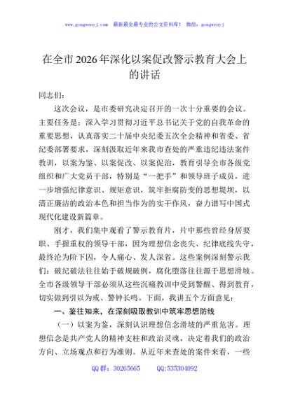 在全市2026年深化以案促改警示教育大会上的讲话