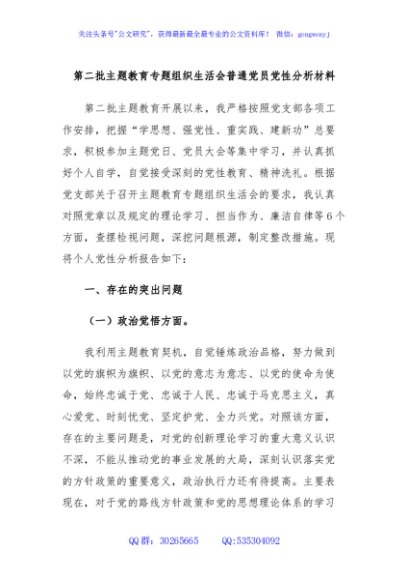 第二批主题教育专题组织生活会普通党员党性分析材料