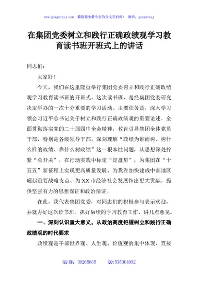 在集团党委树立和践行正确政绩观学习教育读书班开班式上的讲话