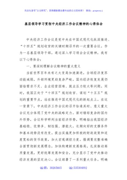 基层领导学习贯彻中央经济工作会议精神的心得体会