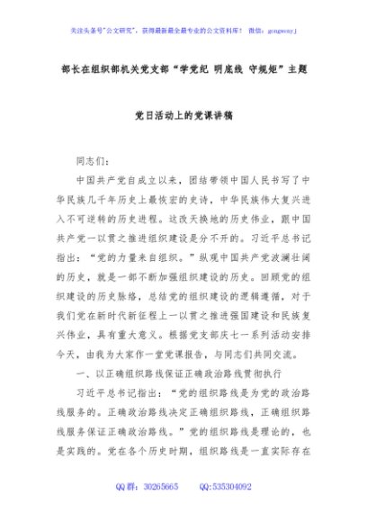 部长在组织部机关党支部“学党纪 明底线 守规矩”主题党日活动上的党课讲稿