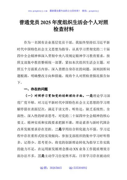 普通党员2025年度组织生活会个人对照检查材料