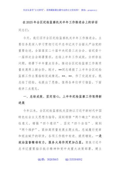 在2025年全区纪检监察机关半年工作推进会上的讲话