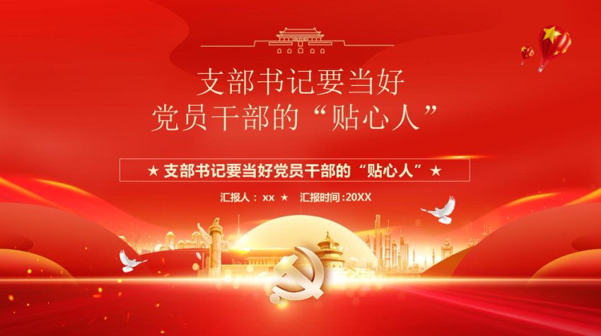 支部书记要当好党员干部的贴心人PPT