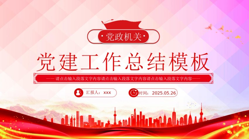 党政机关党建工作总结述职汇报PPT模板