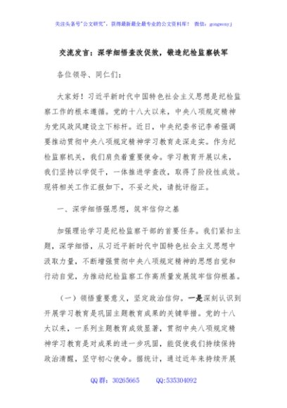 交流发言：深学细悟查改促效，锻造纪检监察铁军